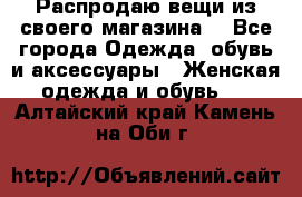 Распродаю вещи из своего магазина  - Все города Одежда, обувь и аксессуары » Женская одежда и обувь   . Алтайский край,Камень-на-Оби г.